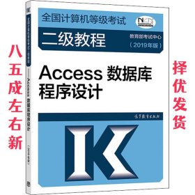 全国计算机等级考试二级教程——Access数据库程序设计(2019年版)