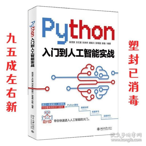 Python入门到人工智能实战