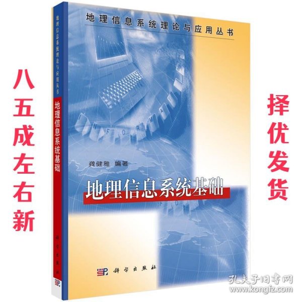 地理信息系统理论与应用丛书：地理信息系统基础