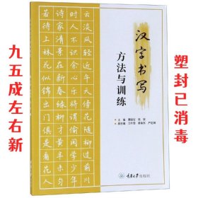 汉字书写方法与训练