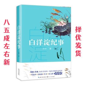 白洋淀纪事（教育部新编语文教材指定阅读书系）