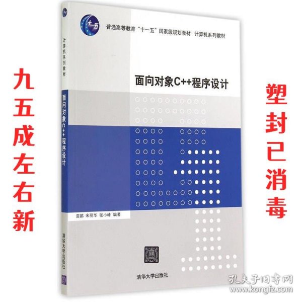 面向对象C++程序设计（计算机系列教材）