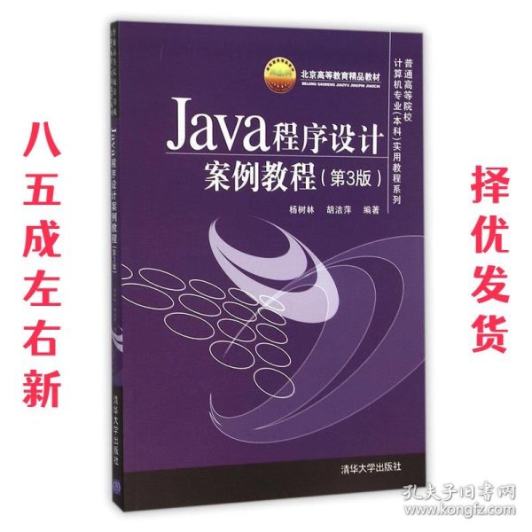 Java程序设计案例教程（第3版）