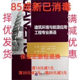 建筑环境与能源应用工程专业英语/普通高等学校建筑环境与能源应用系列教材