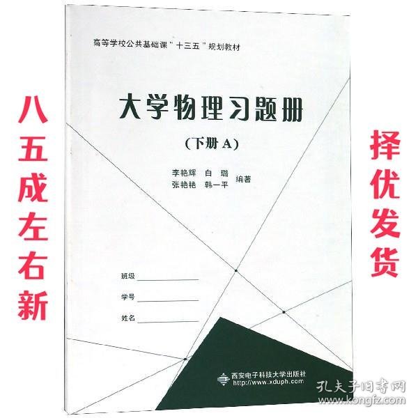 大学物理习题册（下册套装AB册）