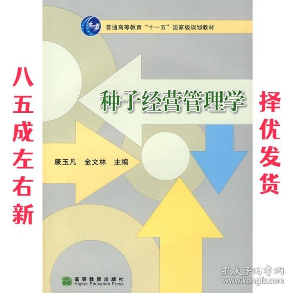 种子经营管理学  康玉凡,金文林　主编 高等教育出版社