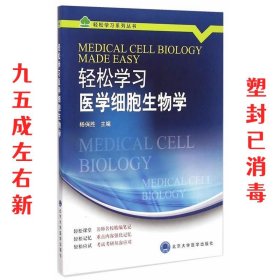 轻松学习系列丛书：轻松学习医学细胞生物学