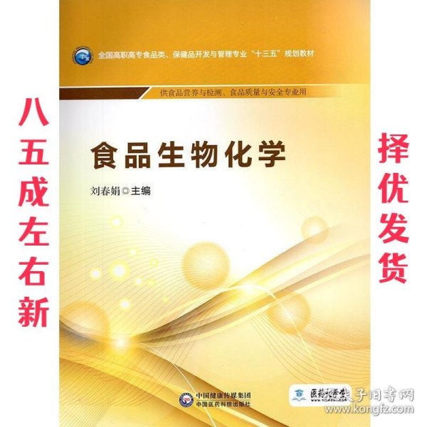 食品生物化学/全国高职高专食品类、保健品开发与管理专业“十三五”规划教材