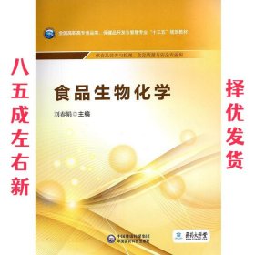 食品生物化学/全国高职高专食品类、保健品开发与管理专业“十三五”规划教材