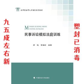 民事诉讼模拟法庭训练  高健, 黄福玲 中国政法大学出版社