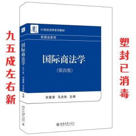 国际商法学（第四版）