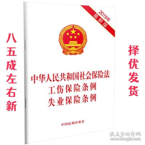 中华人民共和国社会保险法 工伤保险条例 失业保险条例(2019年版)