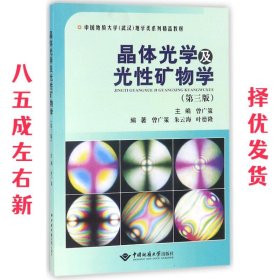 晶体光学及光性矿物学（第三版）/中国地质大学（武汉）地学类系列精品教材