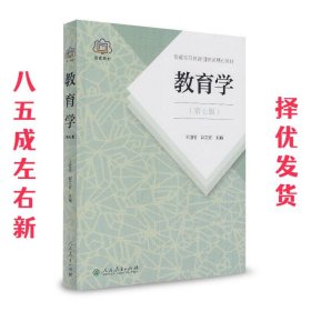 普通高等教育国家级规划教材 教育学（第七版）