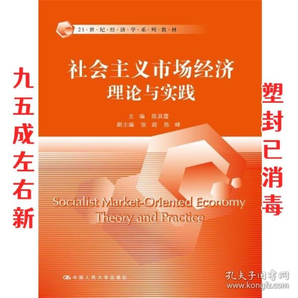 社会主义市场经济理论与实践/21世纪经济学系列教材