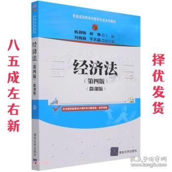 经济法 第4版 韩颖梅,林琳 清华大学出版社 9787302590927