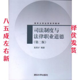 司法制度与法律职业道德（第2版）/清华大学法学系列教材