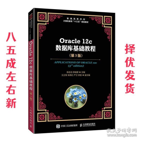 Oracle12c数据库基础教程（第3版）