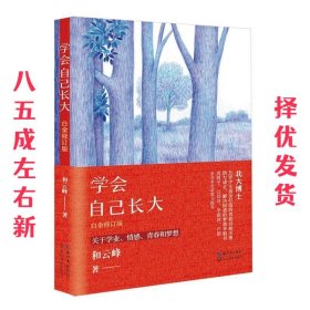 学会自己长大（白金修订版）