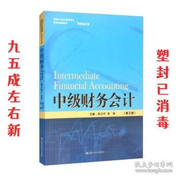 中级财务会计（第2版）（新编21世纪高等职业教育精品教材·财务会计类）