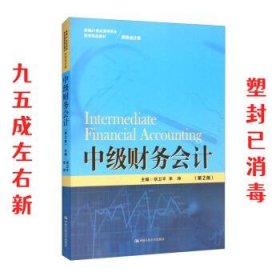 中级财务会计（第2版）（新编21世纪高等职业教育精品教材·财务会计类）