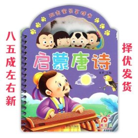 阳光宝贝手提书·启蒙唐诗