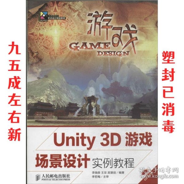 Unity 3D游戏场景设计实例教程