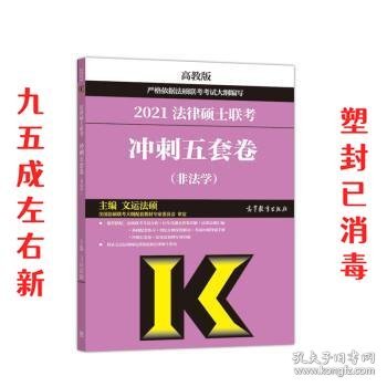 高教版2021非法学法硕考研高教社法律硕士联考冲刺五套卷法律硕士联考考试