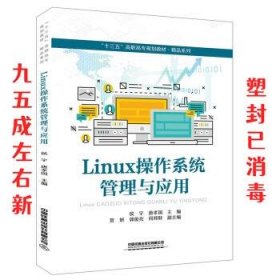 Linux操作系统管理与应用  侯宇,唐孝国 中国铁道出版社