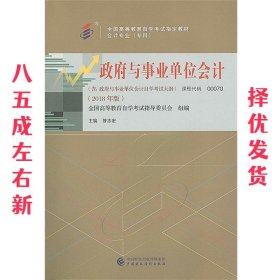 自考教材政府与事业单位会计（2018年版）