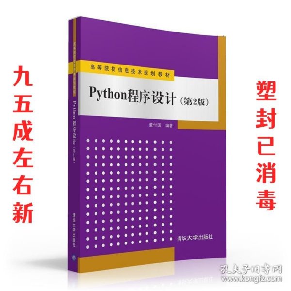 Python程序设计（第2版）/高等院校信息技术规划教材