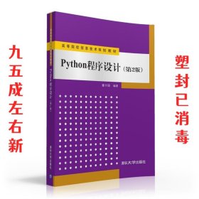 Python程序设计（第2版）/高等院校信息技术规划教材