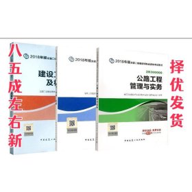 二级建造师 2018教材 2018全国二级建造师执业资格考试用书建设工程法规及相关知识