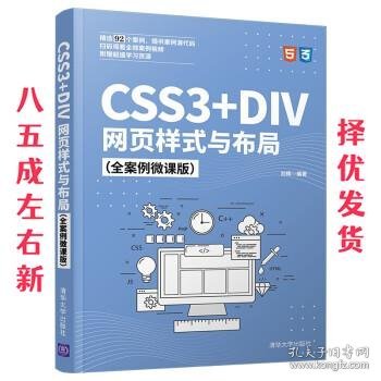 CSS3+DIV网页样式与布局（全案例微课版）