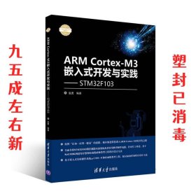 ARM Cortex-M3嵌入式开发与实践 基于STM32F103/电子设计与嵌入式开发实践丛书