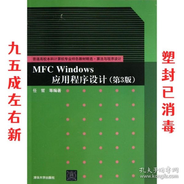 普通高校本科计算机专业特色教材精选·算法与程序设计：MFC Windows应用程序设计（第3版）