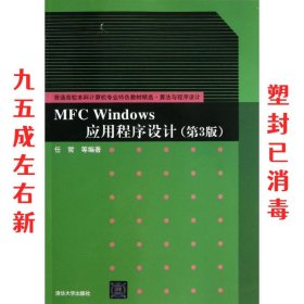 普通高校本科计算机专业特色教材精选·算法与程序设计：MFC Windows应用程序设计（第3版）