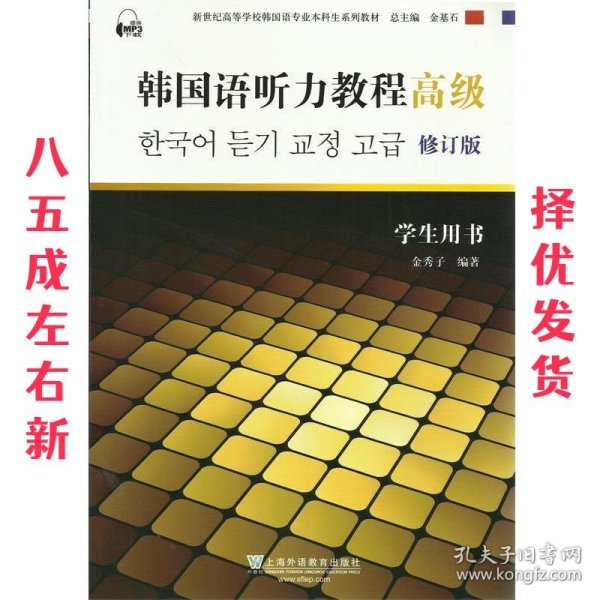 韩国语听力教程（高级）（学生用书）（含mp3下载）/新世纪高等学校韩国语专业本科生系列教材