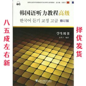 韩国语听力教程（高级）（学生用书）（含mp3下载）/新世纪高等学校韩国语专业本科生系列教材