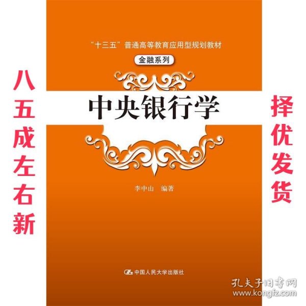 中央银行学（“十三五”普通高等教育应用型规划教材·金融系列）