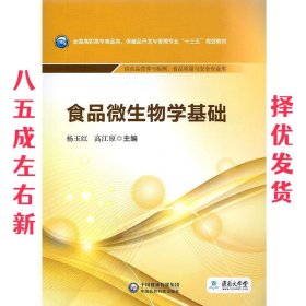 食品微生物学基础/全国高职高专食品类、保健品开发与管理专业“十三五”规划教材