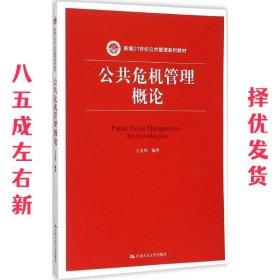 公共危机管理概论（新编21世纪公共管理系列教材）