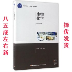 生物化学（普通高等教育“十三五”规划教材）