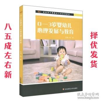 0-3岁婴幼儿心理发展与教育