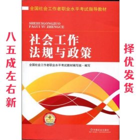 全国社会工作者职业水平考试指导教材：社会工作法规与政策（2016版）