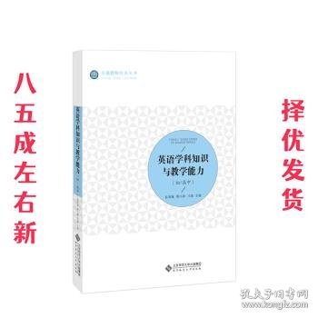 英语学科知识与教学能力  赵恕敏,冀小婷,马瑞,梁福成,王光明...