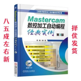 Mastercam数控加工自动编程经典实例（第3版）