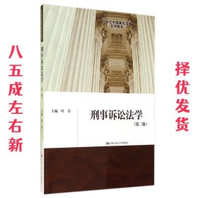 刑事诉讼法学（第二版）（21世纪中国高校法学系列教材）