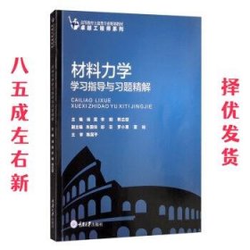 材料力学学习指导与习题精解