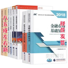 2018年证券从业人员一般从业资格考试统编教材:证券市场基本法律法规 官方唯一指定教材